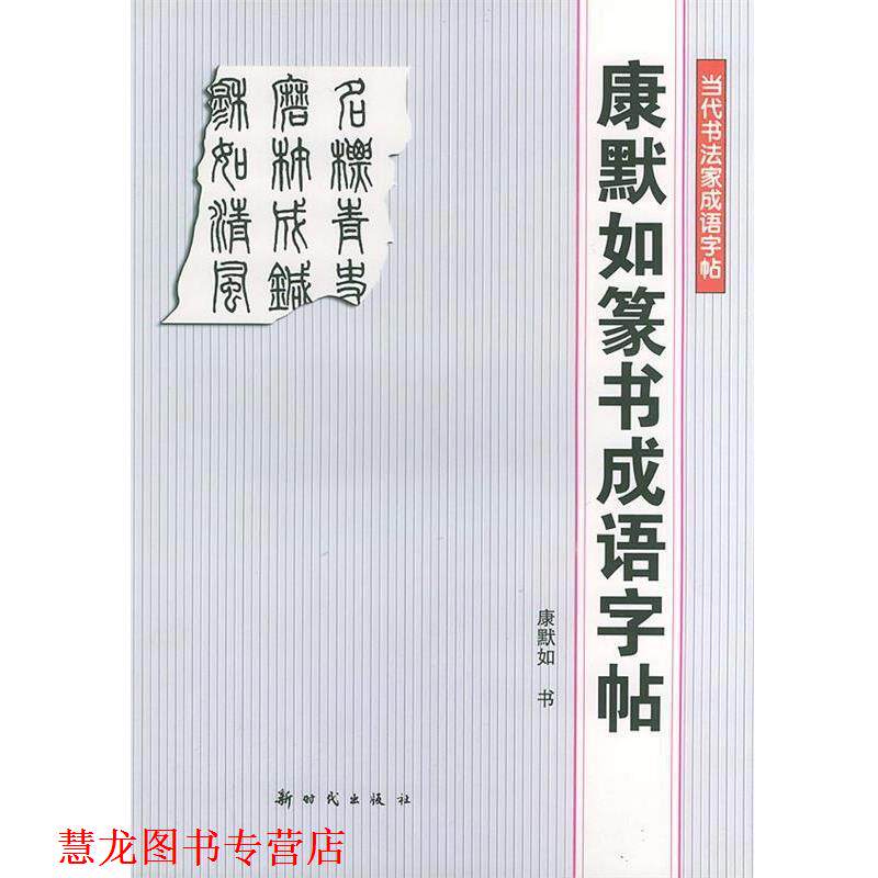 【正版书籍】 康默如篆书成语字帖—当代书法家成语字帖 康默如 书 新时代出版社