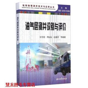 油气层测井识别与评价 社 石油工业出版 著 正版 书籍 王敬农 周灿灿 孙宝佃 张辛 赵建武 汤天知 等