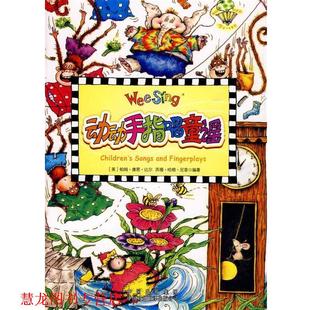 【正版书籍】 动动手指唱童谣 尼普 中国对外翻译出版公司