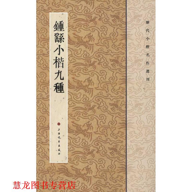 【正版书籍】 历代小楷名作选刊·钟繇小楷九种 本书编写组 上海书画出版社