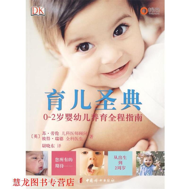 【正版书籍】 育儿圣典 (英)劳伦,(英)瑞德 著 中国妇女出版社