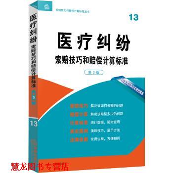 【正版书籍】 医疗纠纷索赔技巧和赔偿计算标准-13-第3版 法律出版社专业出版编委会 编 法律出版社