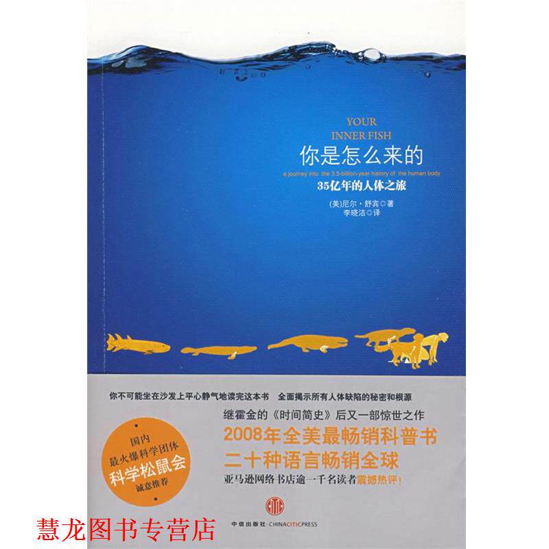 【正版书籍】 你是怎么来的—35亿年的人体之旅 (美)舒宾 著,李晓洁 译 中信出版社
