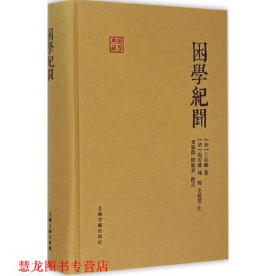 【正版书籍】 困学纪闻 (宋)王应麟 著,(清)阎若壉,何焯,全祖望 注,栾保群,田松青 校点 上海古籍出版社