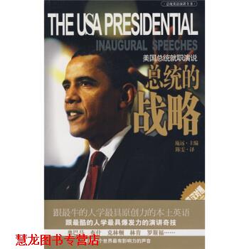 【正版书籍】 总统的战略美国总统就职演说 施远 编,陈雯 译 辽宁教育出版社