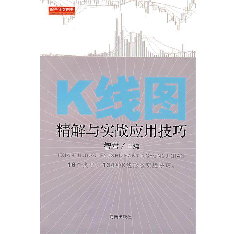 【正版书籍】 K线图精解与实战应用技巧 智君　著 海南出版社