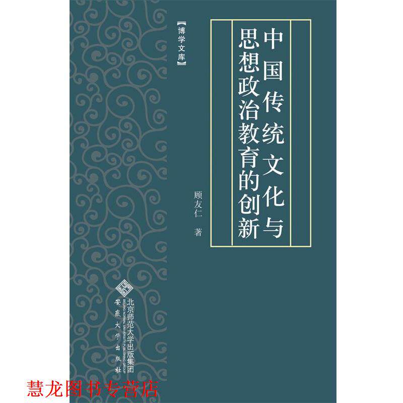 【正版书籍】 中国传统文化与思想政治教育的创新 顾友仁 著 安徽大学出版社