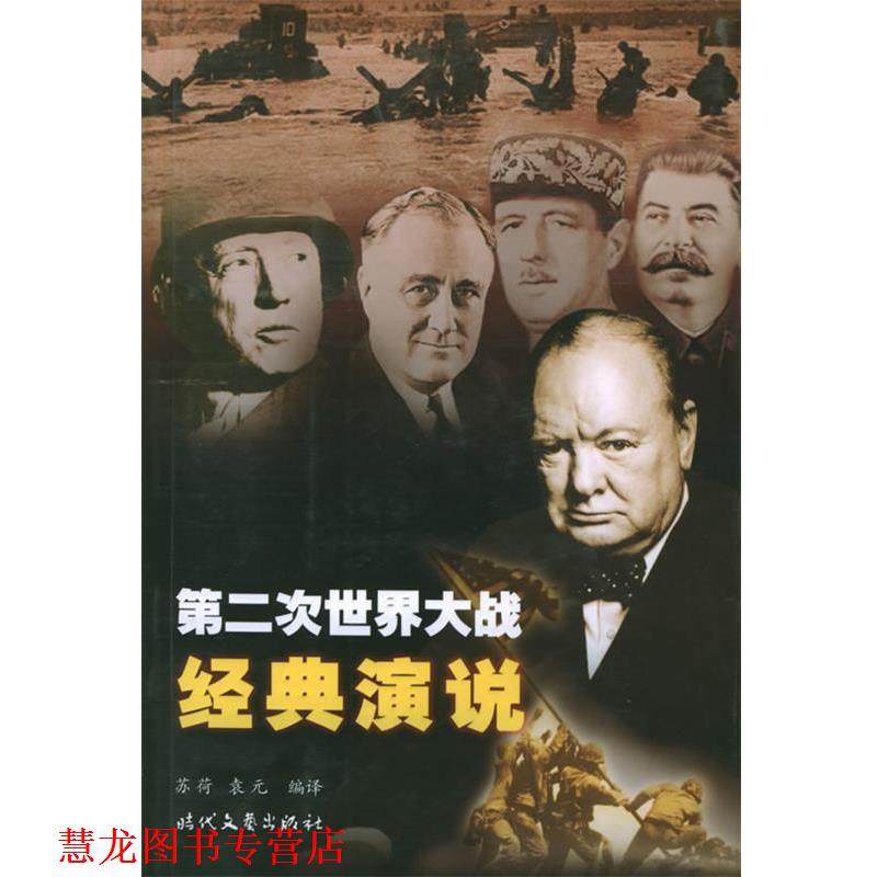 【正版书籍】 第二次世界大战经典演说 苏荷,袁元 编译 时代文艺出版社