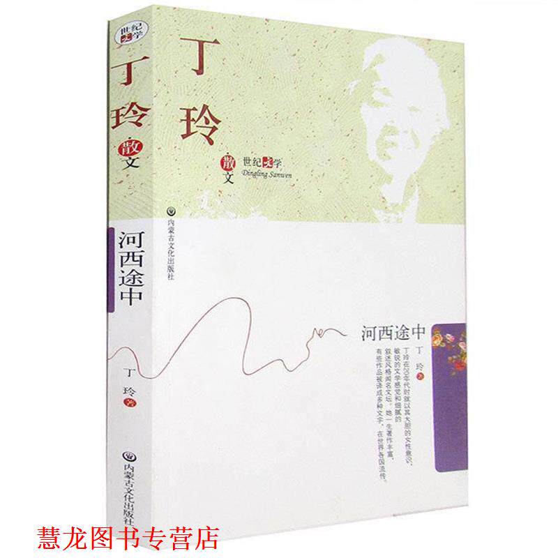 【正版书籍】 丁玲散文 丁玲,彬彬 内蒙文化出版社