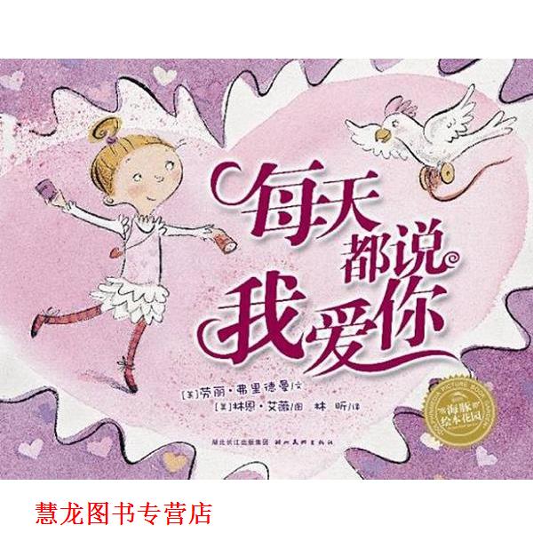 【正版书籍】 海豚绘本花园:每天都说我爱你 (美)弗里德曼 著,(美)艾薇 绘,林昕 译 湖北美术出版社