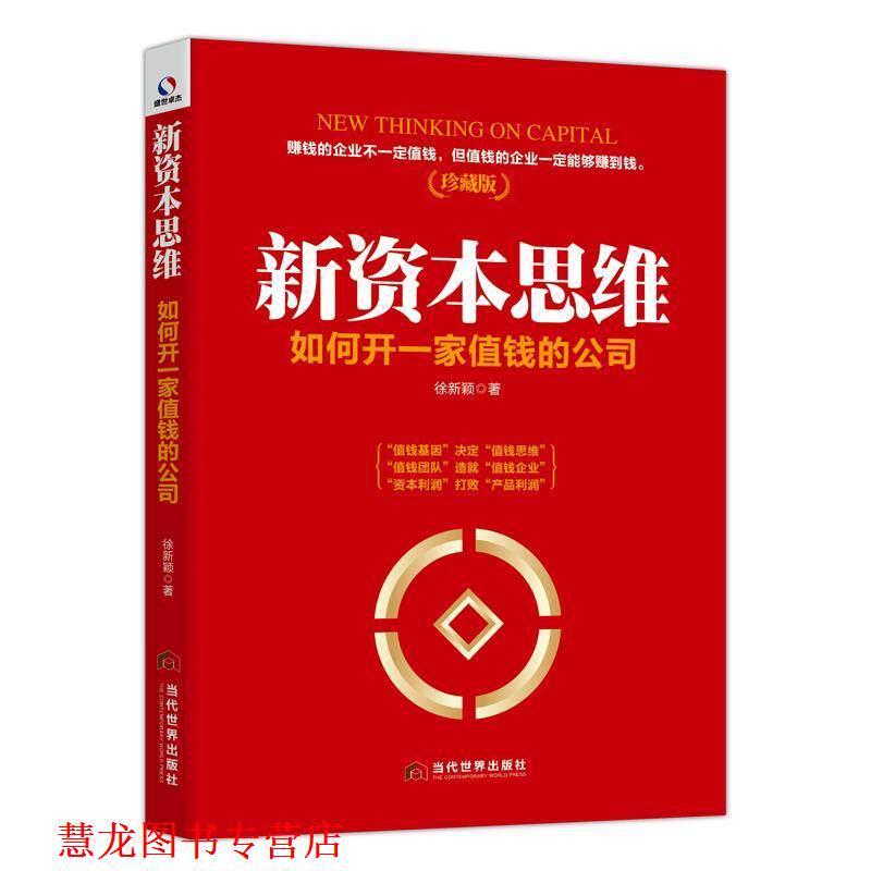 【正版书籍】 新资本思维:如何开一家值钱的公司 徐新颖 著 当代世界出版社