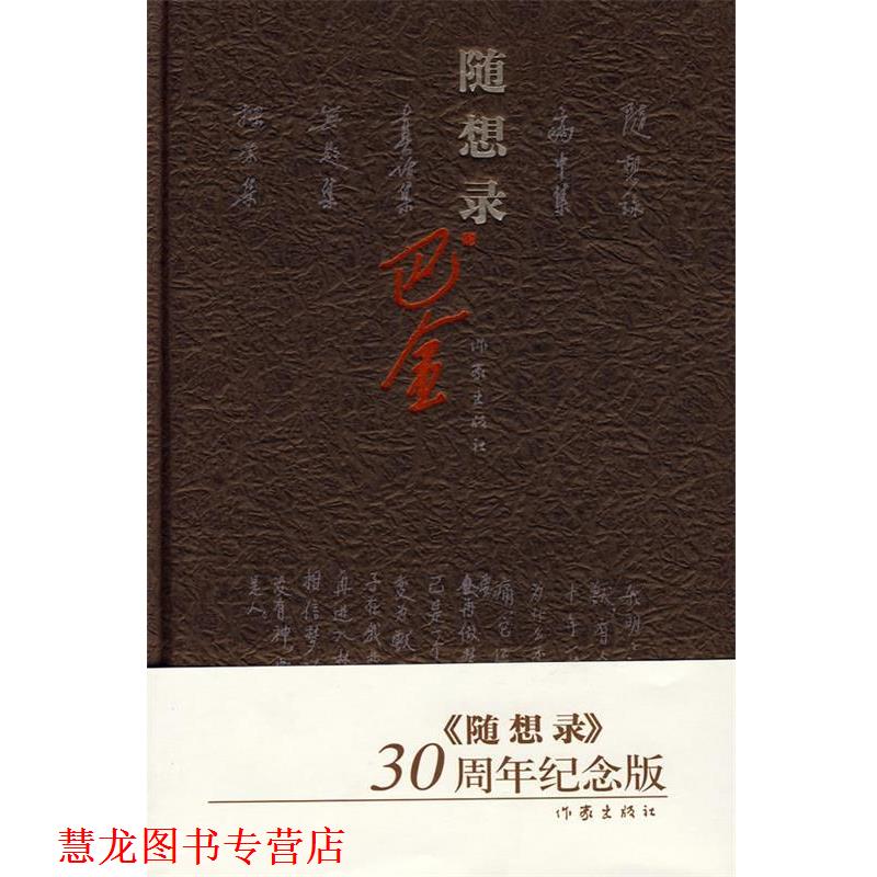 【正版书籍】 随想录 巴金著 作家出版社