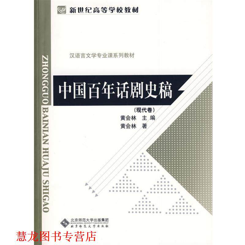 【正版书籍】 中国百年话剧史稿 黄会林　主编 北京师范大学出版社