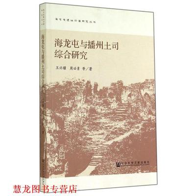 【正版书籍】 海龙屯与播州土司综合研究 王兴骥 社会科学文献出版社