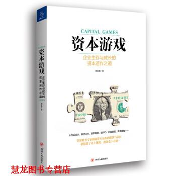 【正版书籍】 资本游戏 徐友斌 四川人民出版社