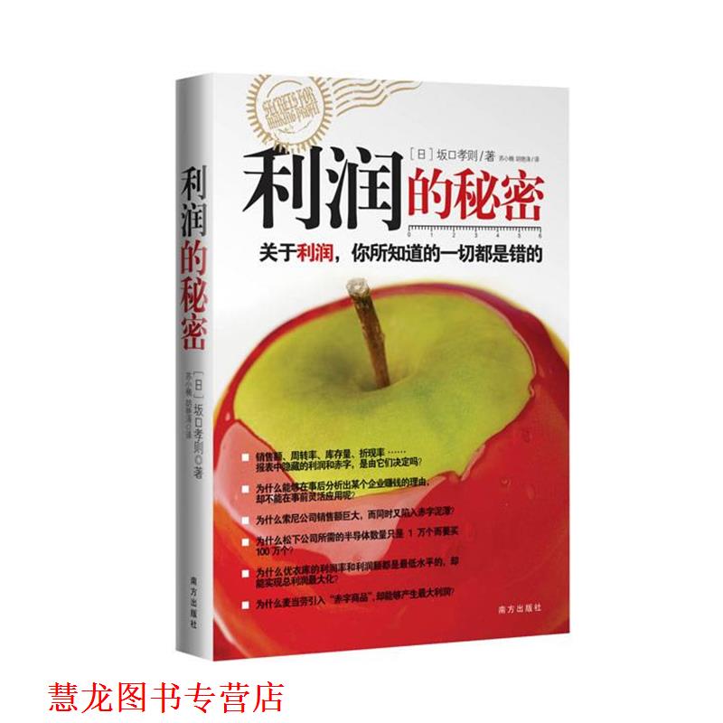 【正版书籍】 利润的秘密 (日)坂口孝则　著,苏小楠,胡艳涛　译 南方出版社