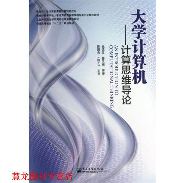 【正版书籍】 大学计算机--计算思维导论 战德臣,聂兰顺 电子工业出版社