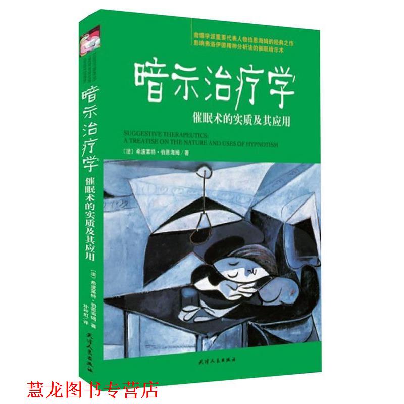 【正版书籍】 暗示学:催眠术的实质及其应用 (法)伯恩海姆 天津人民出版社