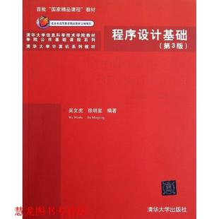 【正版书籍】 程序设计基础 吴文虎,徐明星 著作 清华大学出版社