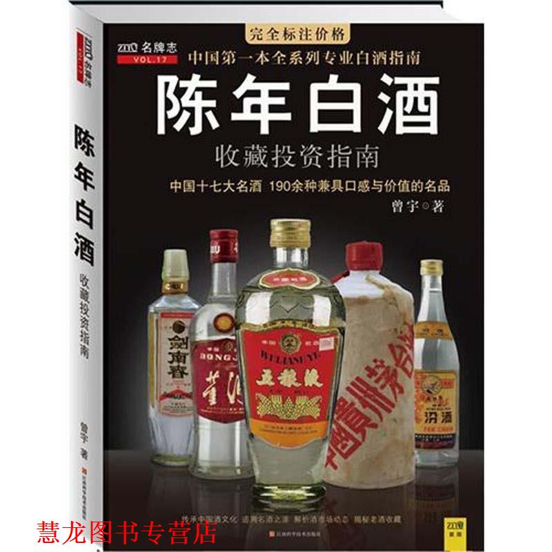 【正版书籍】 陈年白酒收藏投资指南 曾宇 著 江西科学技术出版社