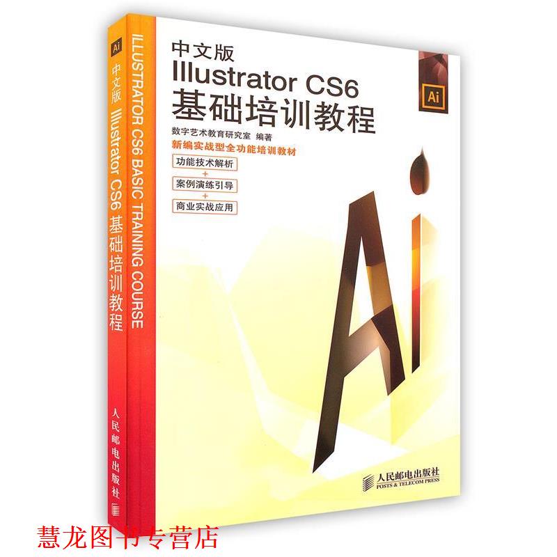 【正版书籍】 中文版Illustrator CS6基础培训教程 数字艺术教育研究室 编著 人民邮电出版社