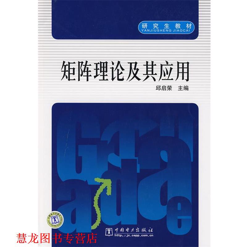 【正版书籍】 矩阵理论及其应用 邱启荣 主编 中国电力出版社