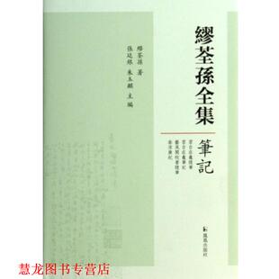 【正版书籍】 笔记 缪荃孙全集 缪荃孙 著,张廷银 编,朱玉麒 编 凤凰出版社