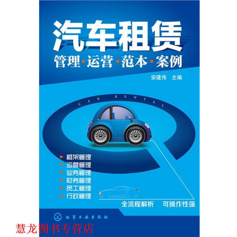 【正版书籍】 汽车租赁管理·运营·范本·案例 安建伟 主编 化学工业出版社
