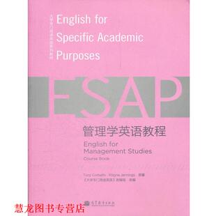 【正版书籍】 管理学英语教程 （英）科尔巴利斯,（英）詹宁斯　著 高等教育出版社