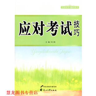 中小学生阅读系列之青少年学习技巧丛书—应对考试技巧 书籍 刘士勋 主编 社 花山文艺出版 正版