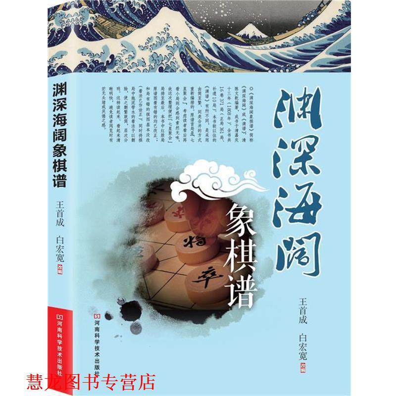 【正版书籍】 渊深海阔象棋谱 王首成,白宏宽 改编 河南科学技术出版社