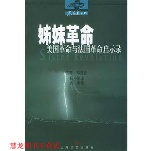 【正版书籍】 姊妹革命:美国革命与法国革命启示录 (美)苏珊·邓恩 著,杨小刚 译 上海文艺出版社