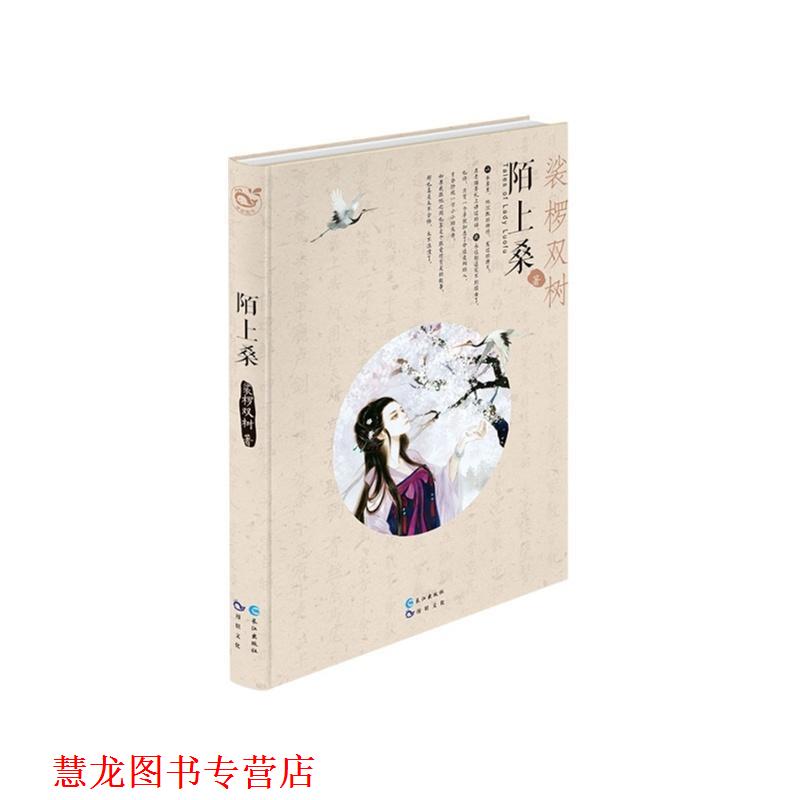 【正版书籍】 陌上桑 裟椤双树 著 长江出版社