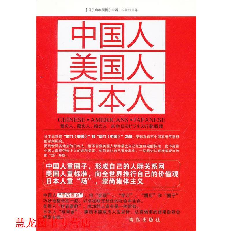 【正版书籍】 中国人 美国人 日本人 (日)山本凯梅尔 著,王超伟 译 青岛出版社