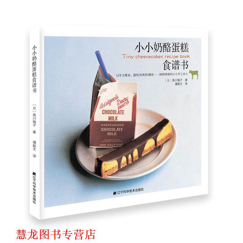 【正版书籍】 小小奶酪蛋糕食谱书 (日)黑川愉子 著,谭颖文 译 辽宁科学技术出版社