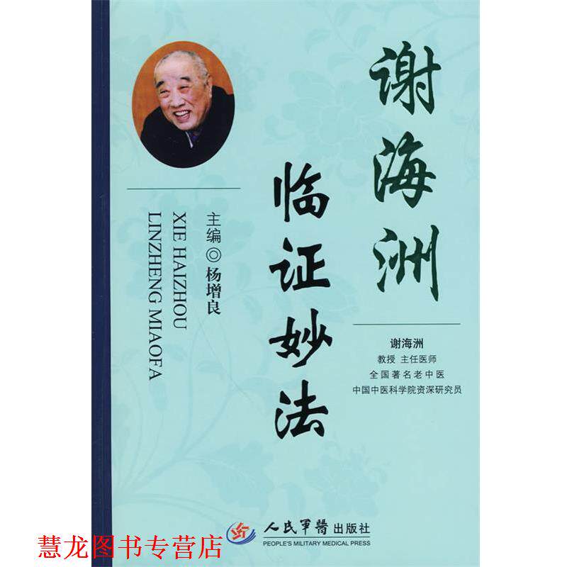 【正版书籍】 谢海洲临证妙法 杨增良 人民军医出版社