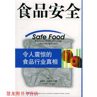 【正版书籍】 食品安全--令人震惊的食品行业真相 (美)玛丽恩·内斯特尔 著,程池 等译 社会科学文献出版社