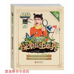 【正版书籍】 艾布克的立体笔记探索昆虫世界 炫睛科技 著绘 北京联合出版公司出版社
