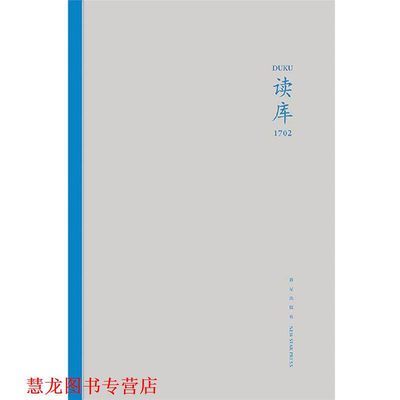 【正版书籍】 读库1702 张立宪 主编 新星出版社