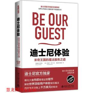 迪士尼体验 米奇王国 魔法服务之道 北京大学出版 书籍 迪士尼学院 社 正版