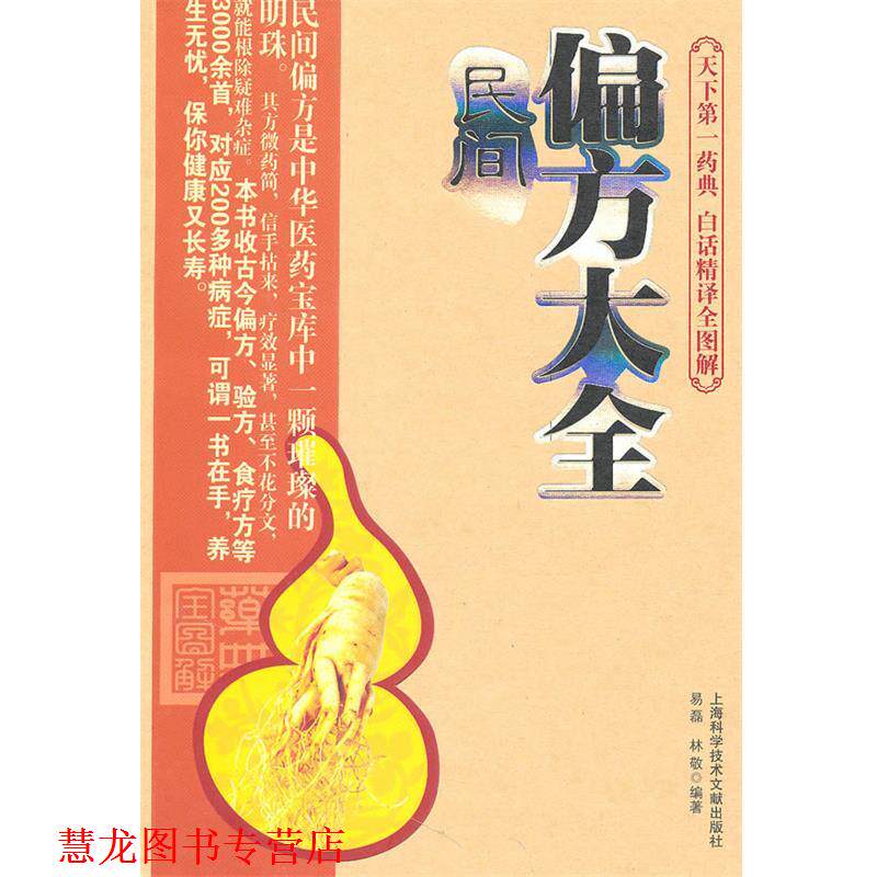 【正版书籍】 民间偏方大全 易磊,林敬 編著 上海科学技术文献出版社