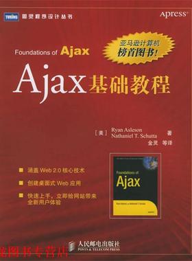 【正版书籍】 Ajax基础教程 (美)阿斯利森,(美)舒塔 著,金灵 等译 人民邮电出版社