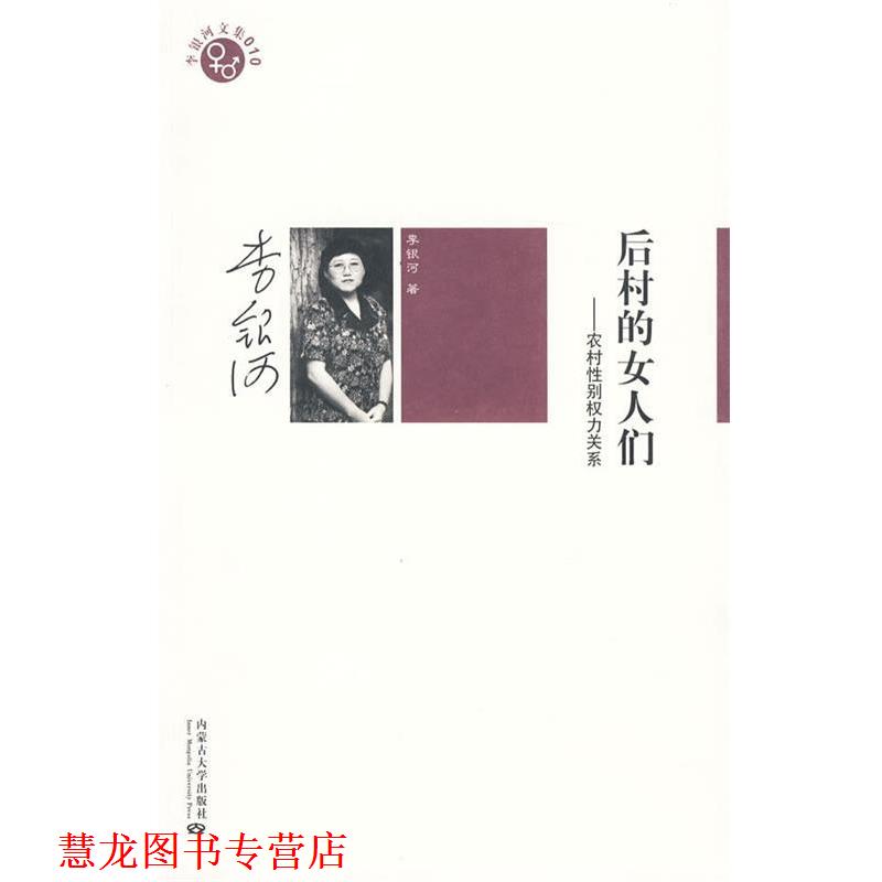 【正版书籍】 李银河－后村的女人们 李银河 著 内蒙古大学出版社