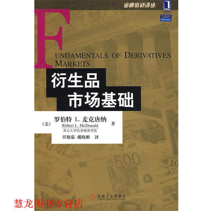 【正版书籍】 衍生品市场基础 (美)麦克唐纳(McDonald,R.L)　著,任捷茹,戴晓彬　译 机械工业出版社
