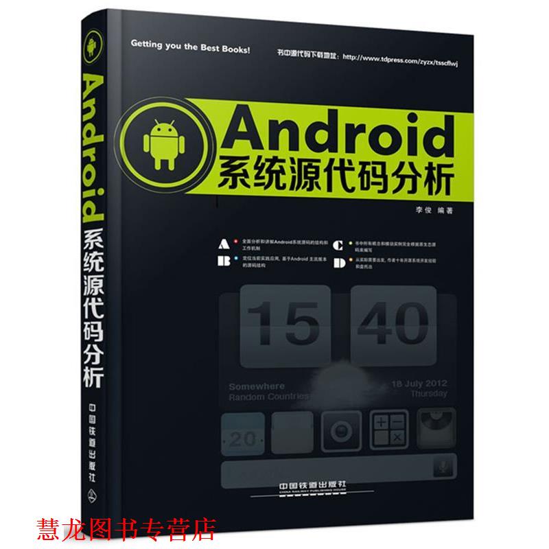 【正版书籍】 Android系统源代码分析 李俊 中国铁道出版社