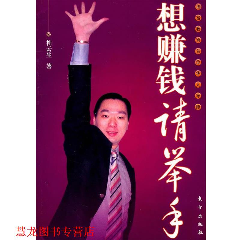 【正版书籍】 想赚钱请举手 杜云生 著 东方出版社
