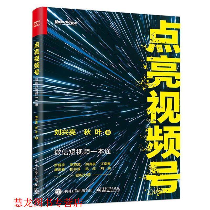 【正版书籍】 点亮视频号:短视频一本通 刘兴亮秋叶 电子工业出版社