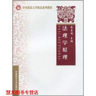 【正版书籍】 法理学原理 徐显明 著 中国政法大学出版社
