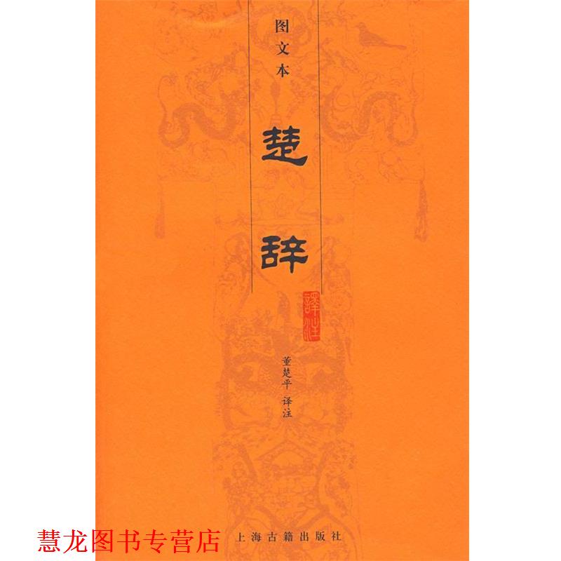 【正版书籍】 楚辞译注 董楚平　译注 上海古籍出版社