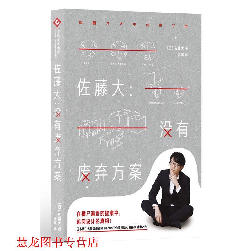【正版书籍】 佐藤大:没有废弃方案 【日】佐藤大 文化发展出版社